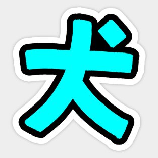 Dog (Chinese) Sticker